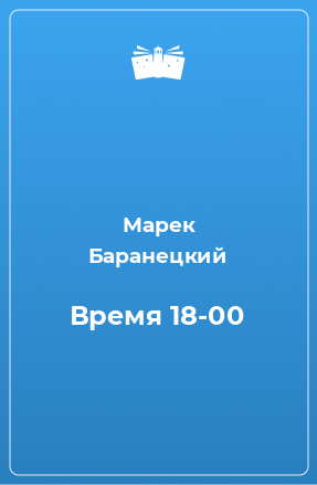 Книга Время 18-00