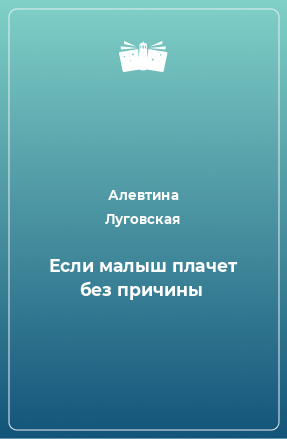 Книга Если малыш плачет без причины