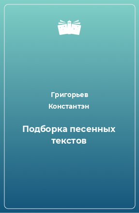 Книга Подборка песенных текстов