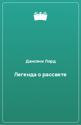 Книга Легенда о рассвете