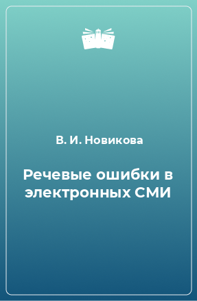 Книга Речевые ошибки в электронных СМИ