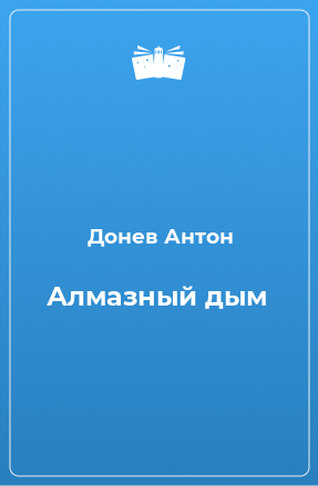 Книга Алмазный дым