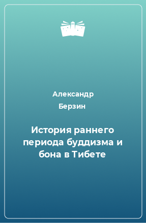 Книга История раннего периода буддизма и бона в Тибете