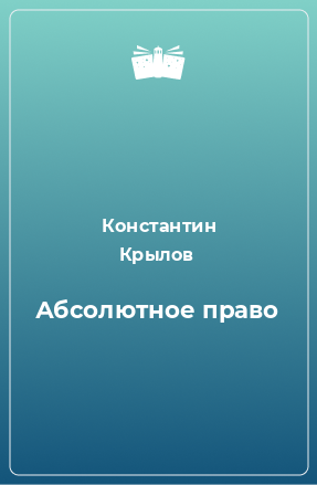 Книга Абсолютное право