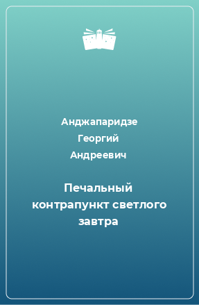 Книга Печальный контрапункт светлого завтра