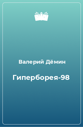 Книга Гиперборея-98