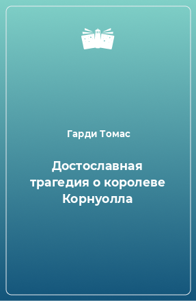 Книга Достославная трагедия о королеве Корнуолла