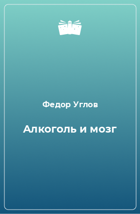 Книга Алкоголь и мозг