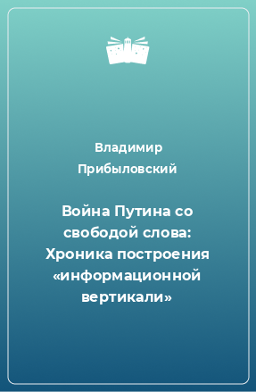 Книга Война Путина со свободой слова: Хроника построения «информационной вертикали»