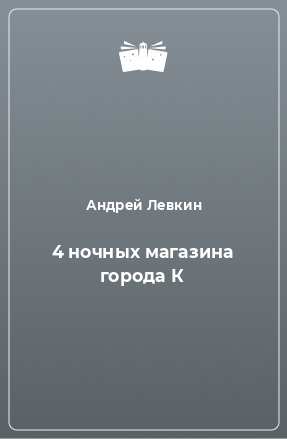 Книга 4 ночных магазина города К