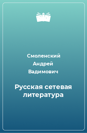 Книга Русская сетевая литература