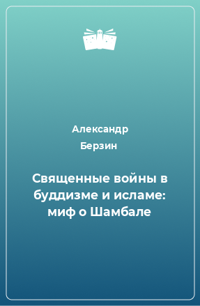 Книга Священные войны в буддизме и исламе: миф о Шамбале