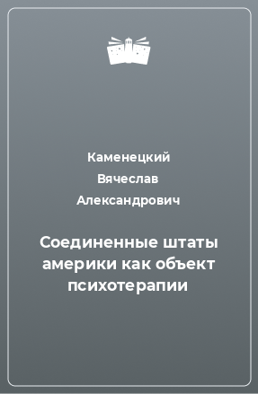 Книга Соединенные штаты америки как объект психотерапии