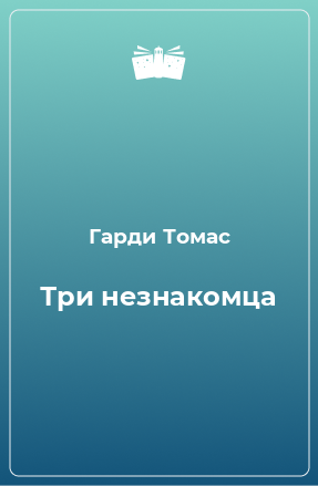 Книга Три незнакомца