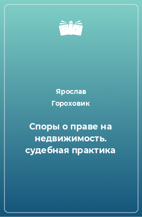 Книга Споры о праве на недвижимость. судебная практика