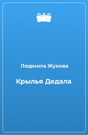 Книга Крылья Дедала