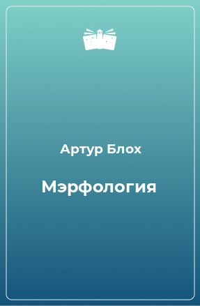 Книга Мэрфология