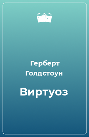 Книга Виртуоз