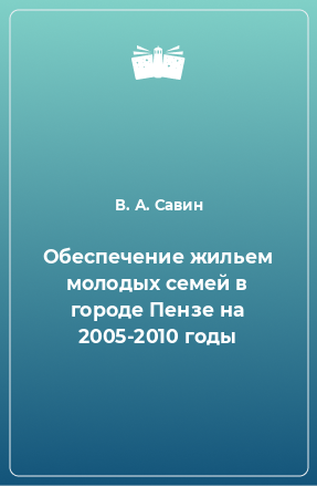 Книга Обеспечение жильем молодых семей в городе Пензе на 2005-2010 годы