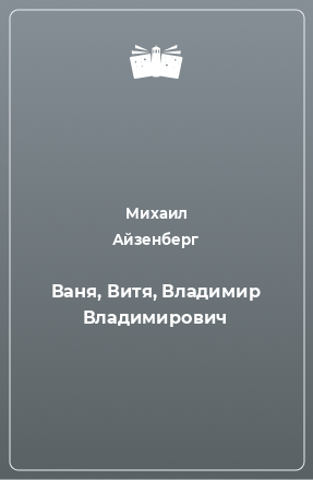 Книга Ваня, Витя, Владимир Владимирович