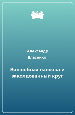 Книга Волшебная палочка и заколдованный круг