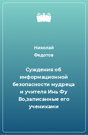 Книга Суждения об информационной безопасности мудреца и учителя Инь Фу Во,записанные его учениками