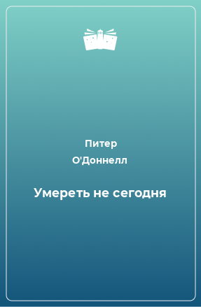 Книга Умереть не сегодня