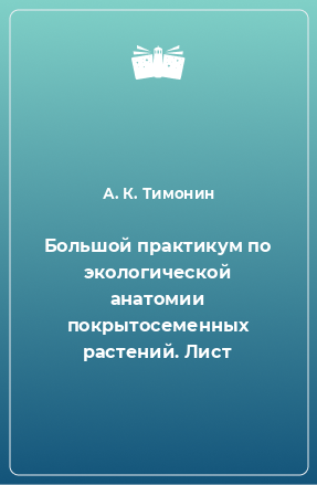 Книга Большой практикум по экологической анатомии покрытосеменных растений. Лист