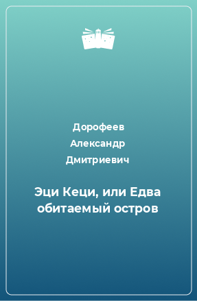 Книга Эци Кеци, или Едва обитаемый остров