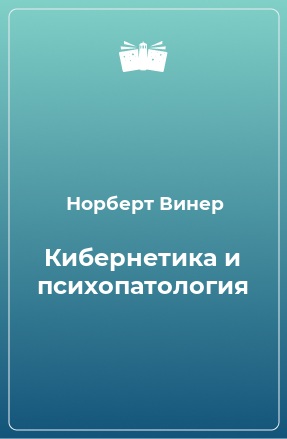 Книга Кибернетика и психопатология