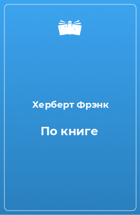 Книга По книге