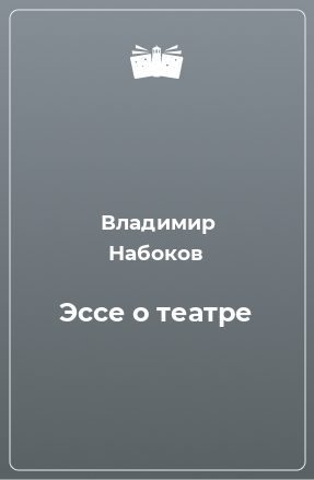 Книга Эссе о театре