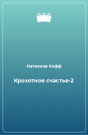 Книга Крохотное счастье-2