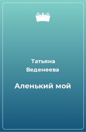 Книга Аленький мой