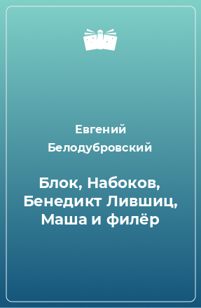 Книга Блок, Набоков, Бенедикт Лившиц, Маша и филёр