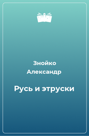 Книга Русь и этруски