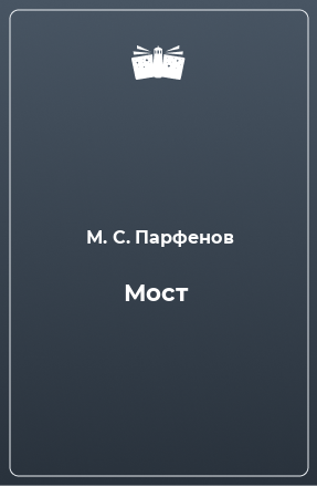 Книга Мост