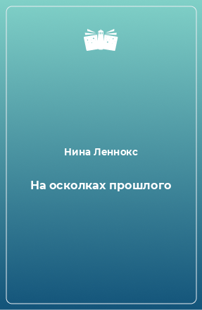 Книга На осколках прошлого