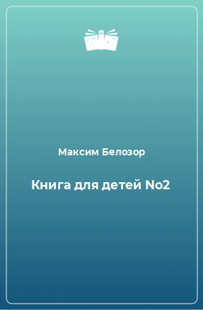 Книга Книга для детей No2