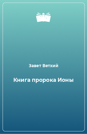 Книга Книга пророка Ионы