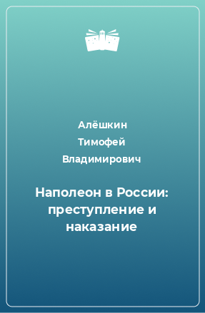 Книга Наполеон в России: преступление и наказание