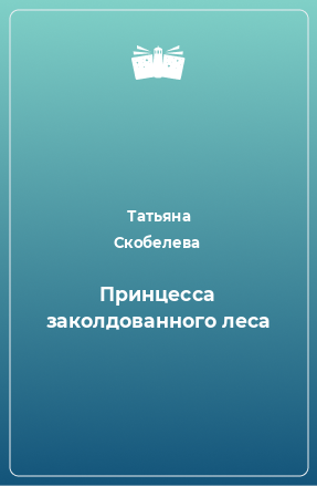 Книга Принцесса заколдованного леса