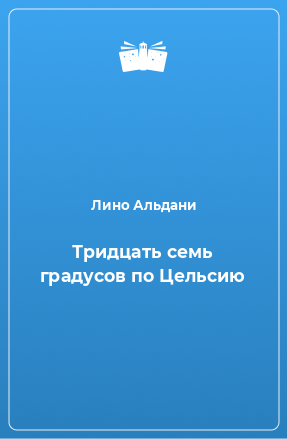 Книга Тридцать семь градусов по Цельсию