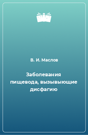 Книга Заболевания пищевода, вызывыющие дисфагию