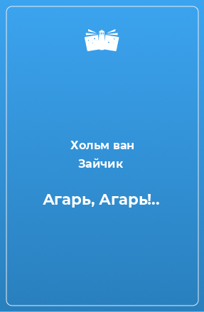 Книга Агарь, Агарь!..