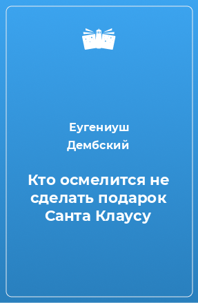 Книга Кто осмелится не сделать подарок Санта Клаусу