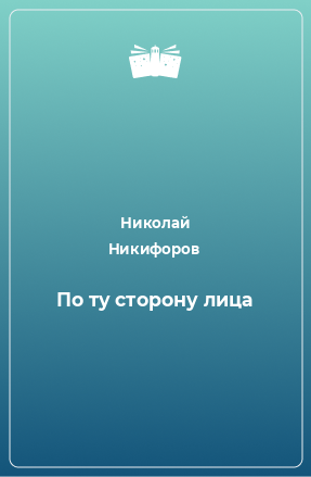 Книга По ту стоpону лица