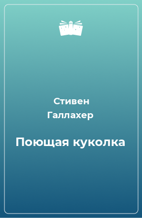 Книга Поющая куколка