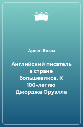 Книга Английский писатель в стране большевиков. К 100–летию Джорджа Оруэлла