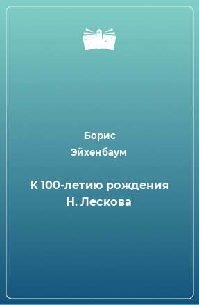 Книга К 100-летию рождения Н. Лескова